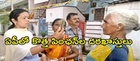 ఏపీ: కొత్త పింఛన్ల కోసం ఎదురుచూసే వారికి గుడ్ న్యూస్.. ఆ రోజే మంజూరు..!